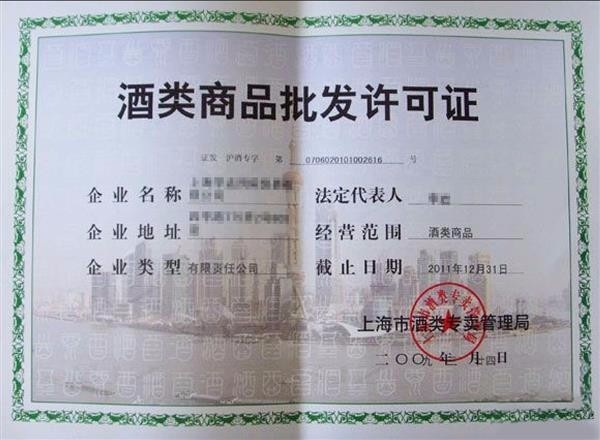 申請(qǐng)辦理酒類流通許可證所需材料詳解（附實(shí)操指南）